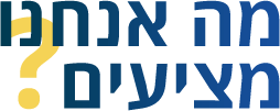 מה אנחנו מציעים?