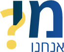 מי אנחנו?