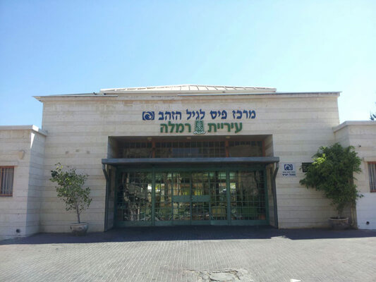 מרכז יום 'דוד רזיאל' – רמלה