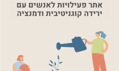 מאגר פעילויות לאנשים עם דמנציה